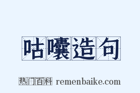 咕囔造句是什么意思的图片